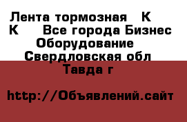 Лента тормозная 16К20, 1К62 - Все города Бизнес » Оборудование   . Свердловская обл.,Тавда г.